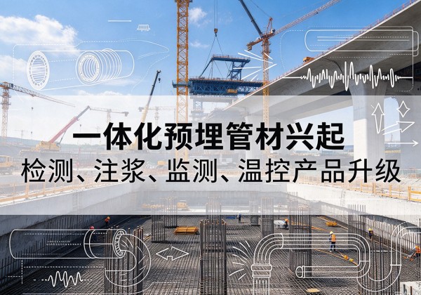 丰宁一体化管材产品兴起，声测注浆一体管、多功能预埋管应用增多
