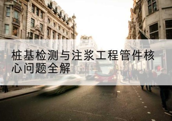 丰宁声测管常用规格有哪些？-桩基检测与注浆工程管件核心问题全解